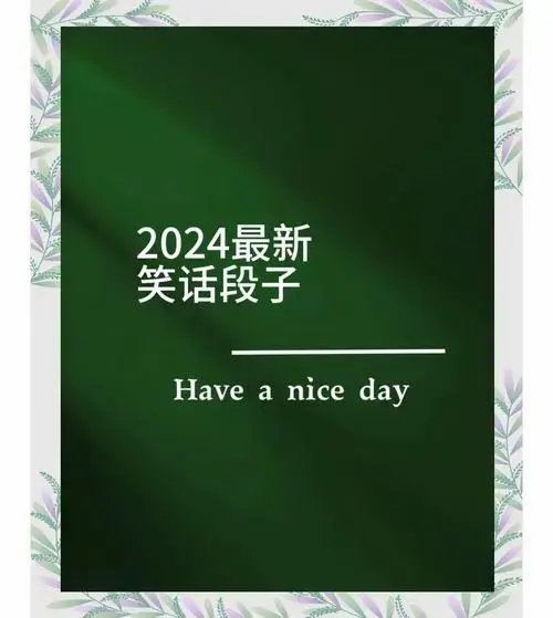 😂😂2024年最新笑话段子,笑到肚子疼!