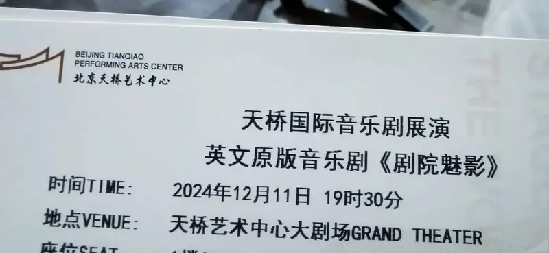北京天桥艺术中心《歌剧魅影》观感