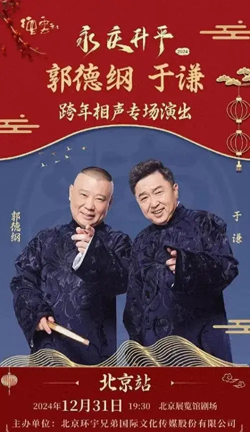 德云社跨年专场官宣九场,郭德纲坐镇北京,其他演员奔赴各个城市