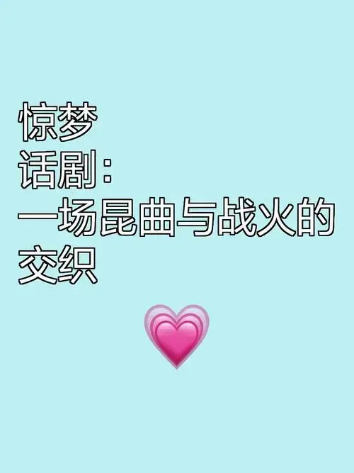 《惊梦》话剧:一场昆曲与战火的交织 一出昆曲《牡丹亭-游园惊梦》让
