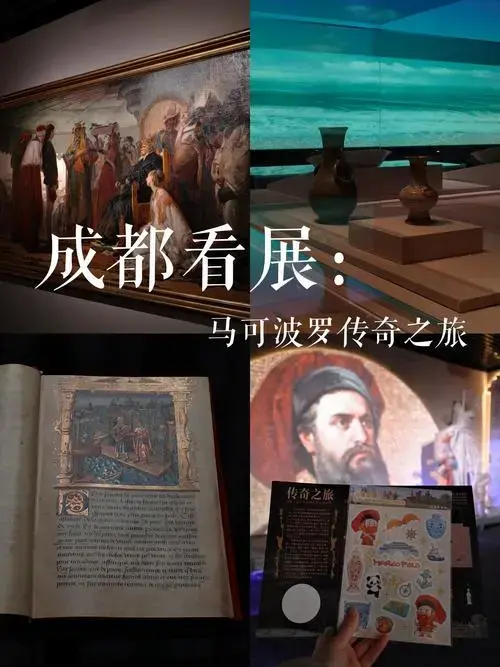 成都新展!沉浸式体验马可波罗传奇之旅!