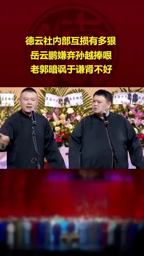 德云社内部互损有多狠,岳云鹏嫌弃孙越捧哏,老郭暗讽于谦肾不好