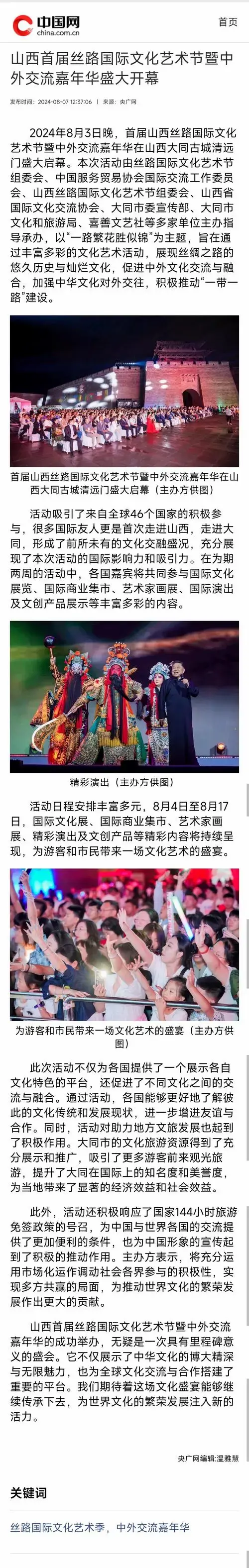 2024年8月3日晚,首届山西丝路国际文化艺术节暨中外交流嘉年华在山西