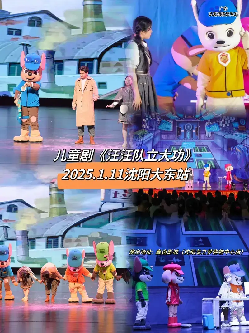 大七吖:儿童剧《汪汪队立大功》2025.1.