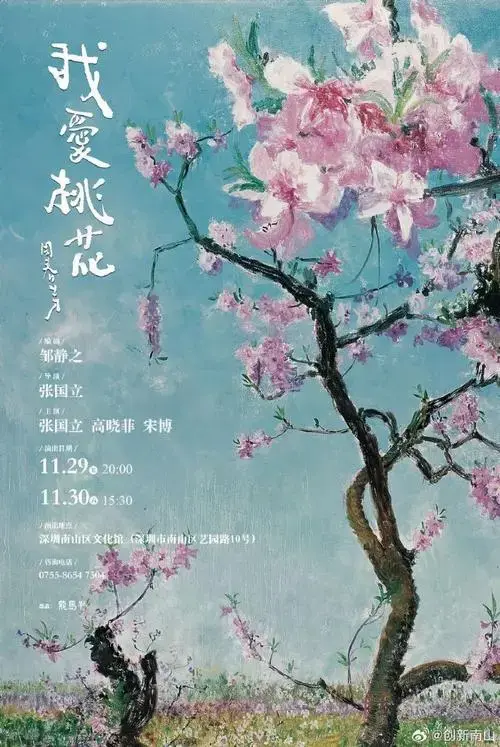 张国立我爱桃花##话剧演出##张国立导演