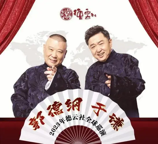 🎉 德云社携郭德纲,于谦领衔,即将开启全球巡演之旅!