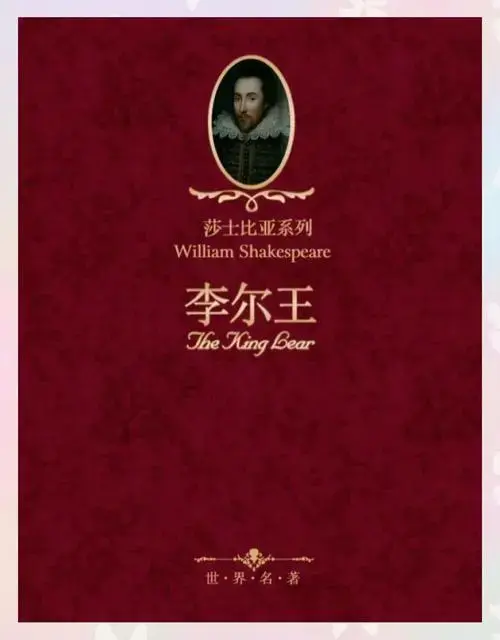 《李尔王》莎士比亚经典语录摘录