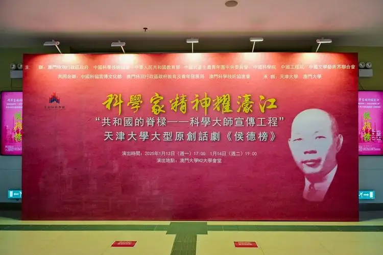 原创话剧《侯德榜》在澳门大学成功上演-天津大学校友网