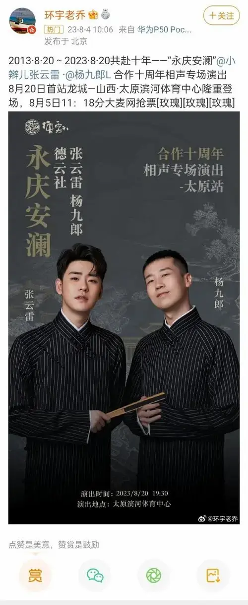 我们德云社有自己的十周年#九辫##张云雷杨九郎十周年专场演出