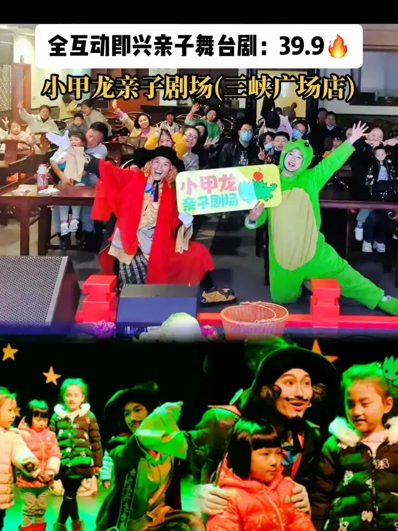 小甲龙亲子剧场三峡广场店全互动即兴亲子舞台剧399