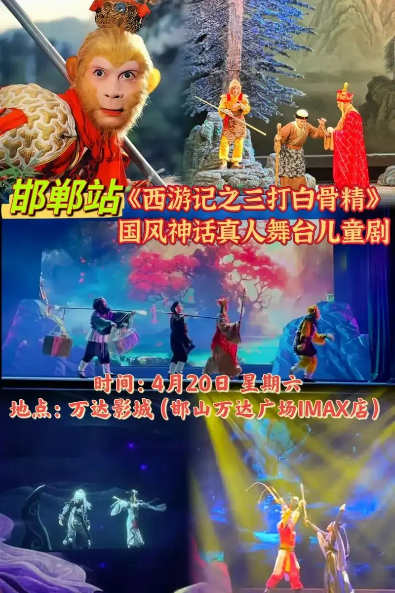 国风神话真人舞台儿童剧《西游记之三打白骨精》经典神话再现!