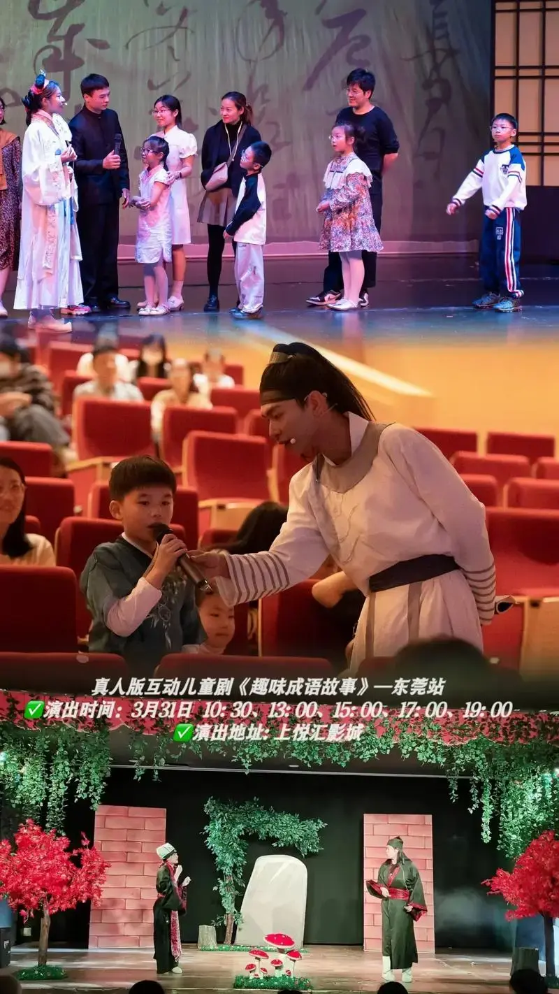 真人版互动儿童剧《趣味成语故事》—东莞站.2024,想让孩子 - 抖音