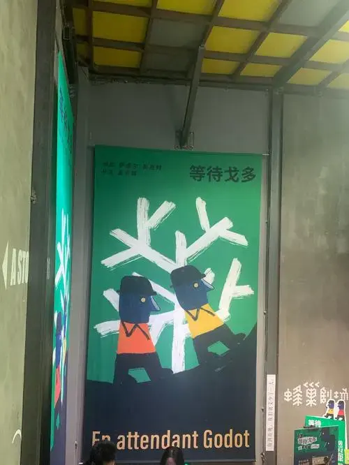 孟京辉经典话剧《等待戈多》-蜂巢剧场观后感