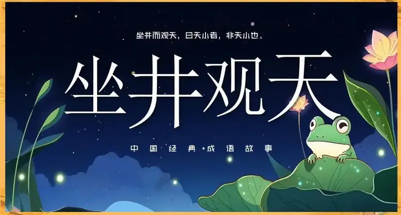 🌄 坐井观天:视野与格局的寓言故事 🌏