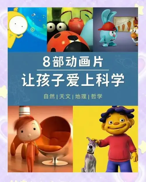 8部科学启蒙动画,让孩子爱上科学探索