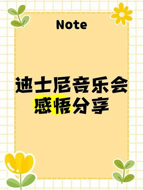 迪士尼音乐会感悟分享 音乐会🎼很好听,勾起一波儿童年的回忆 但