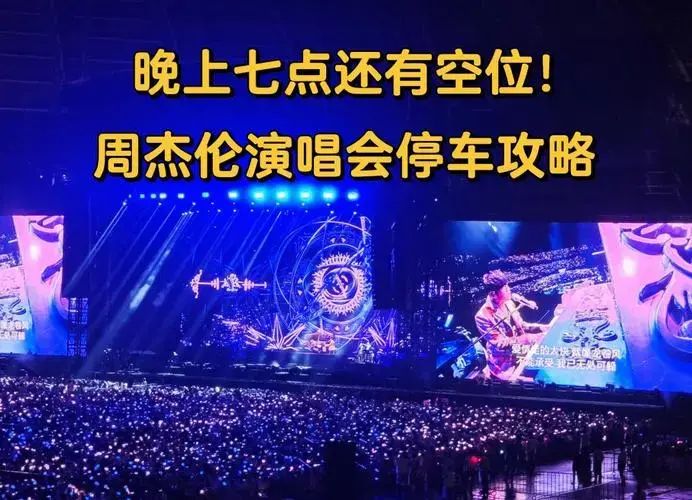 周杰伦天津演唱会停车攻略,亲测有效!