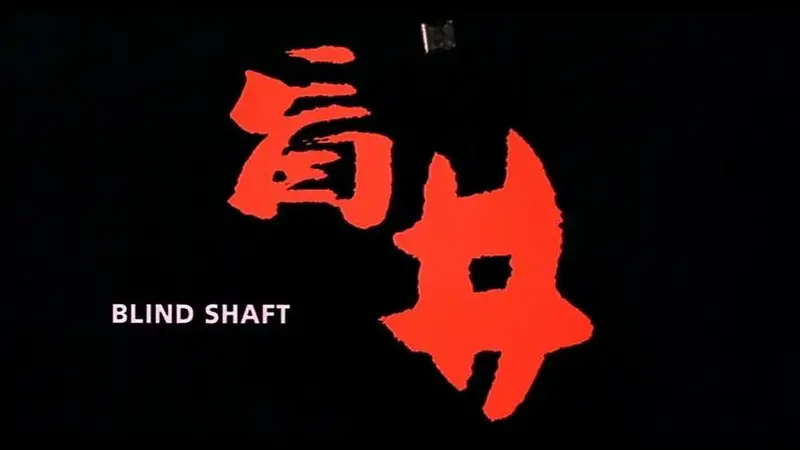 🔥盲井禁片,震撼人性的犯罪深渊