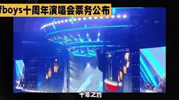 tfboys十周年演唱会票务公布