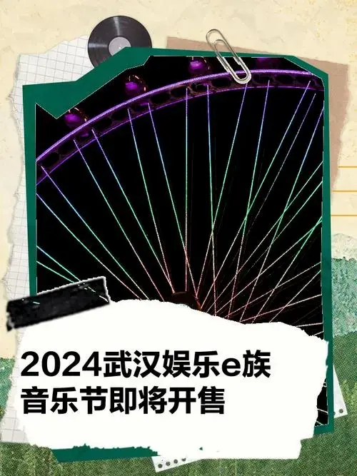 薛之谦,许魏洲…2024武汉娱乐e族音乐节即将开售!