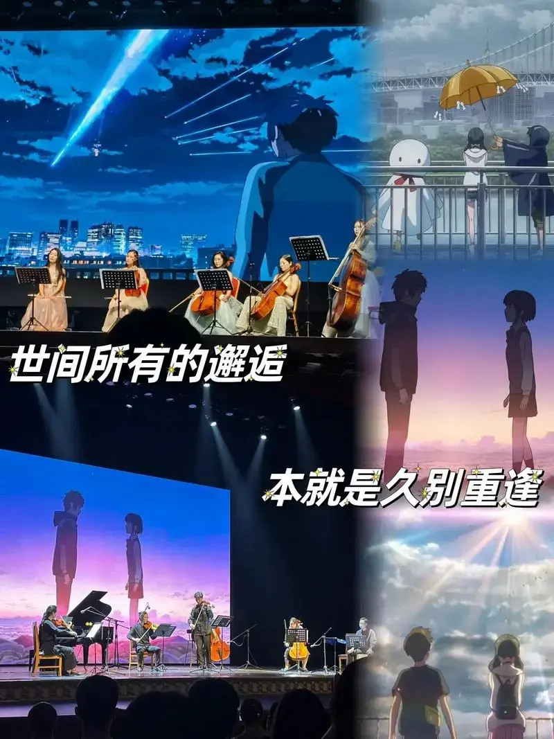 《你的名字》《天气之子》新海诚动漫作品视听音乐会 北京站, - 抖音