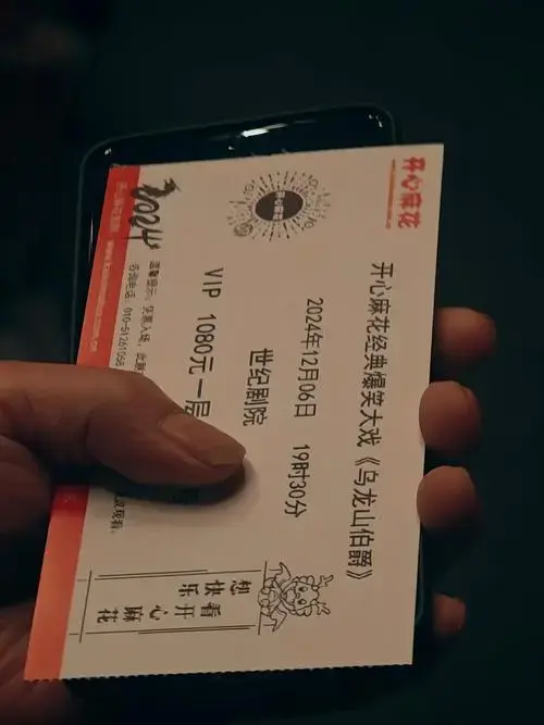 开心麻花《乌龙山伯爵》:爆笑舞台剧的欢乐盛宴