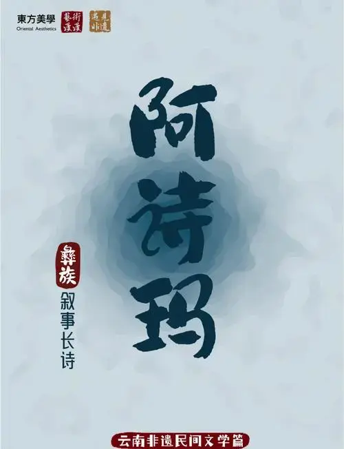 🌄 彝族传奇《阿诗玛》:石林中的不朽歌声