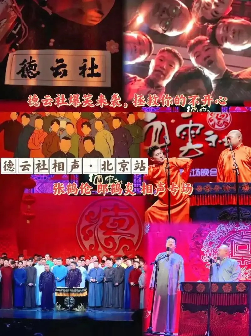 炎相声专场德云社相声北京站四实德云社爆笑来袭拯救你的不开心场晚会