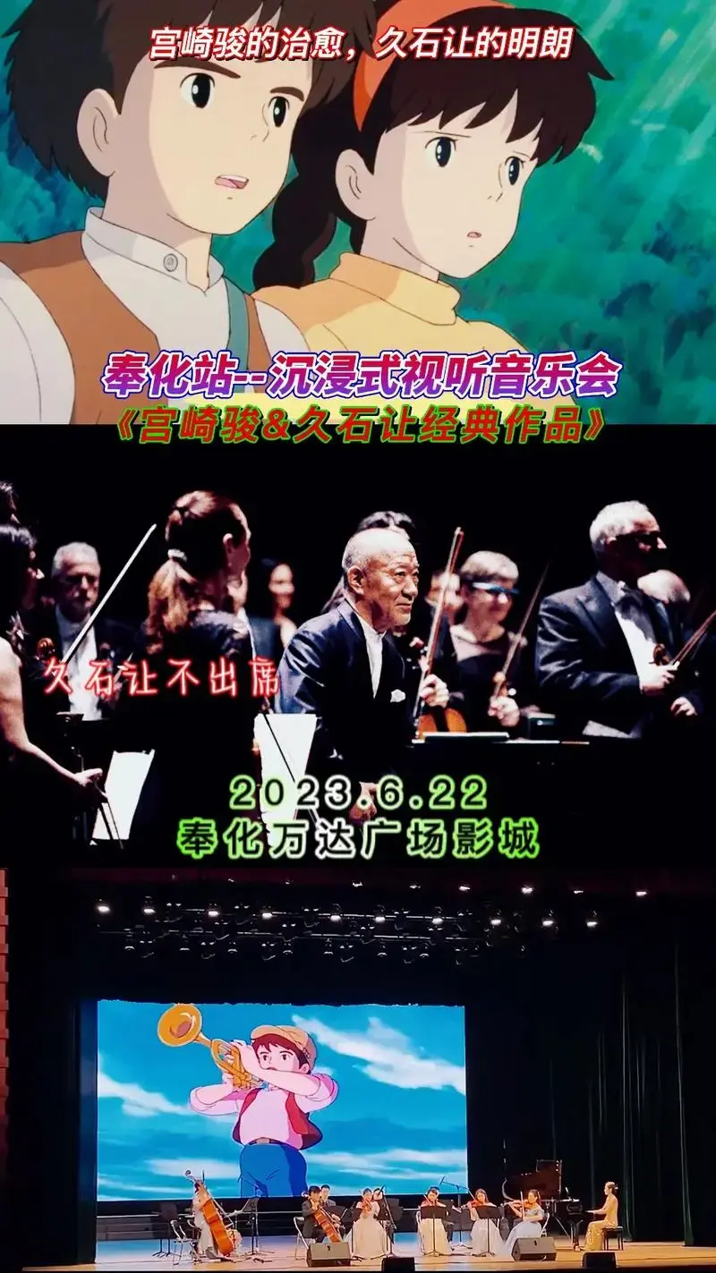 奉化站沉浸式视听音乐会宫崎骏久石让经典作品宫崎骏的治愈久石让的