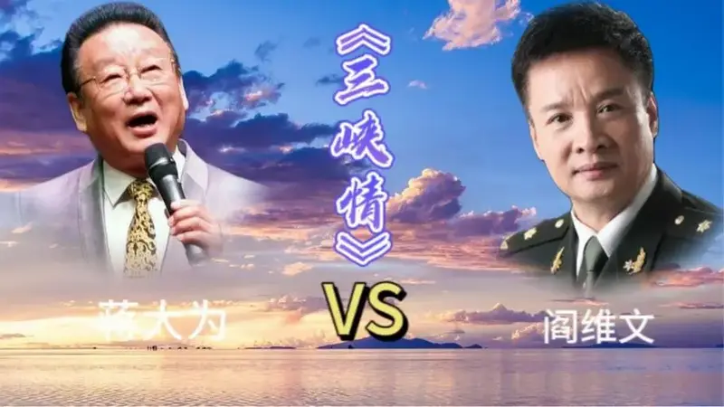 蒋大为阎维文同唱《三峡情》激情满满高亢明亮喜欢谁