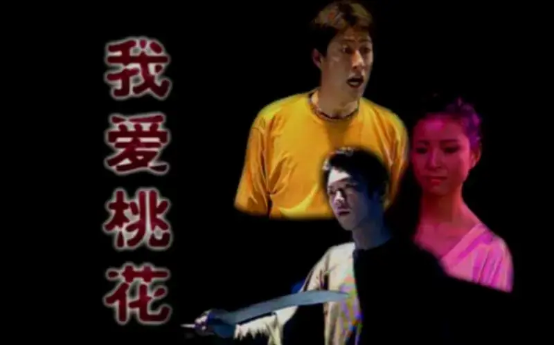 【话剧】《我爱桃花》于震,徐昂,吴珊珊.北京人艺演出