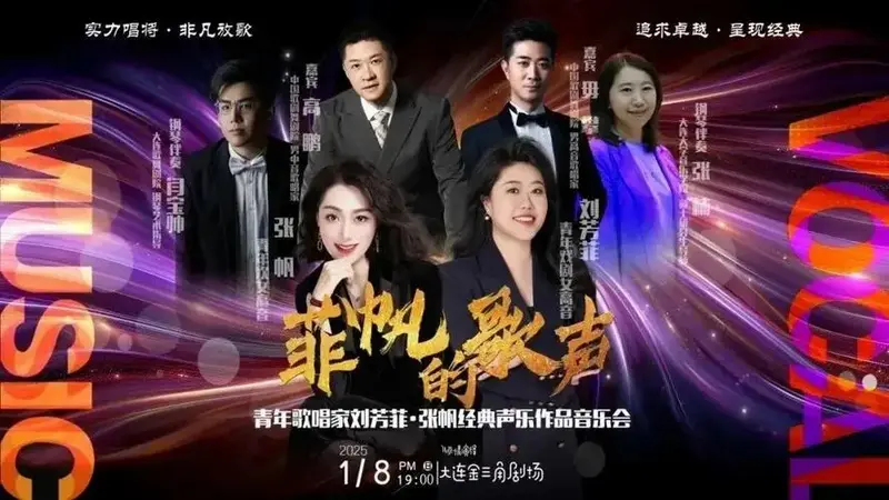 剧场演出 金三角剧场
演出剧目:菲帆的歌声——青年歌唱家刘芳菲