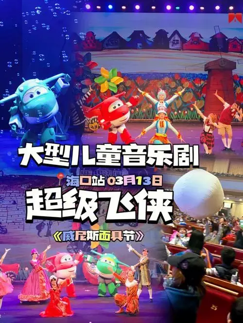 又一个沉浸式互动儿童音乐剧在海口开演啦