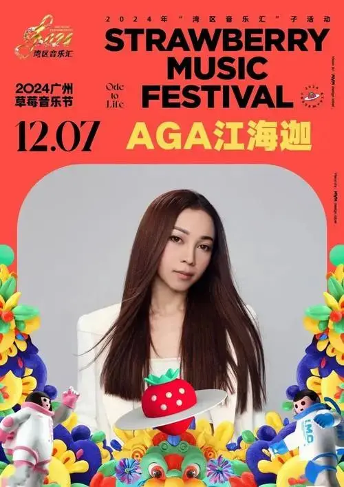 广州宠礼 | 众星云集!2024广州草莓音乐节即将燃爆音浪