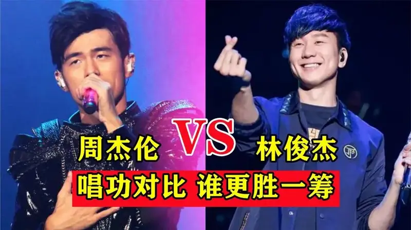 巅峰时期的周杰伦vs林俊杰唱功对比你觉得谁更胜一筹