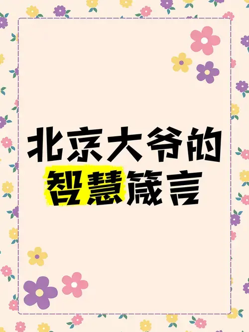 👵北京大爷的智慧箴言💡