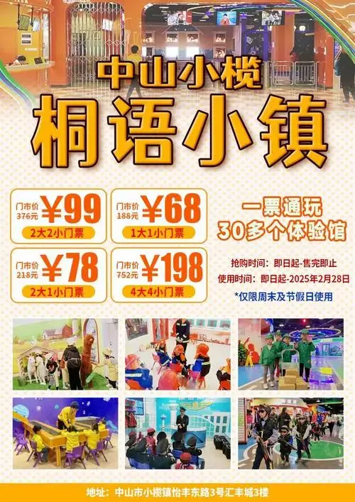 99元抢中山桐语小镇儿童职业体验乐园2大2小亲子套票,儿童限高1.