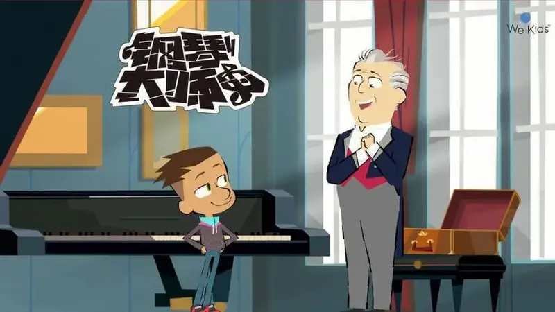 《钢琴大师》动画:52集音乐启蒙之旅