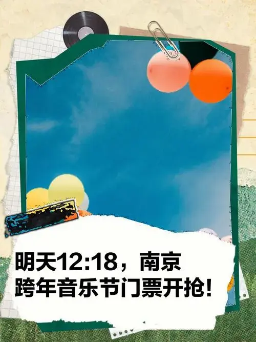 明天12:18,南京跨年音乐节门票开抢!