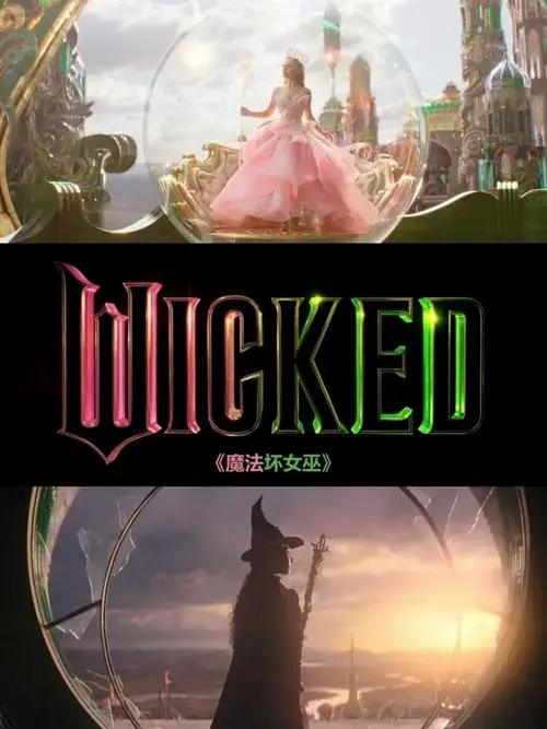 《魔法坏女巫》:一部让你心跳加速的音乐剧电影