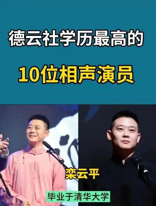 德云社高学历相声演员
