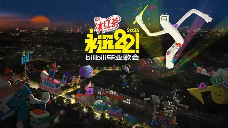 b站2024毕业歌会全阵容官宣