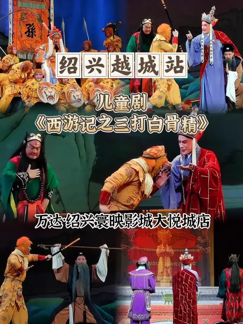 儿童剧《西游记之三打白骨精》