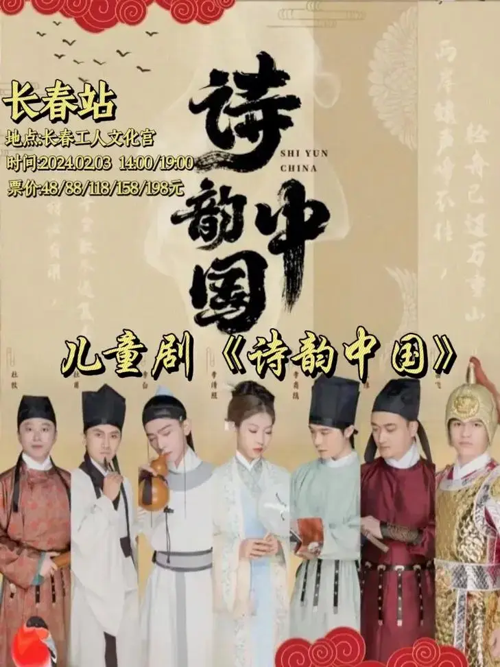 长春 儿童剧《诗韵中国》,用表演的形式讲述中国古代诗词,了 - 抖音