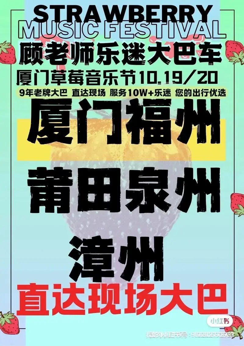 2024厦门草莓音乐节 - 顾老师乐迷大巴车详细攻略(10. - 抖音