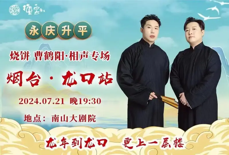 德云社又要来龙口啦‼️烧饼·曹鹤阳相声专场—龙口南山大剧院