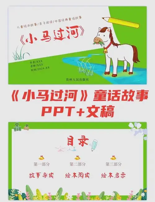 📚《小马过河》童话故事ppt模板