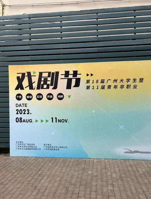 广州话剧艺术中心观影记:大学生戏剧节