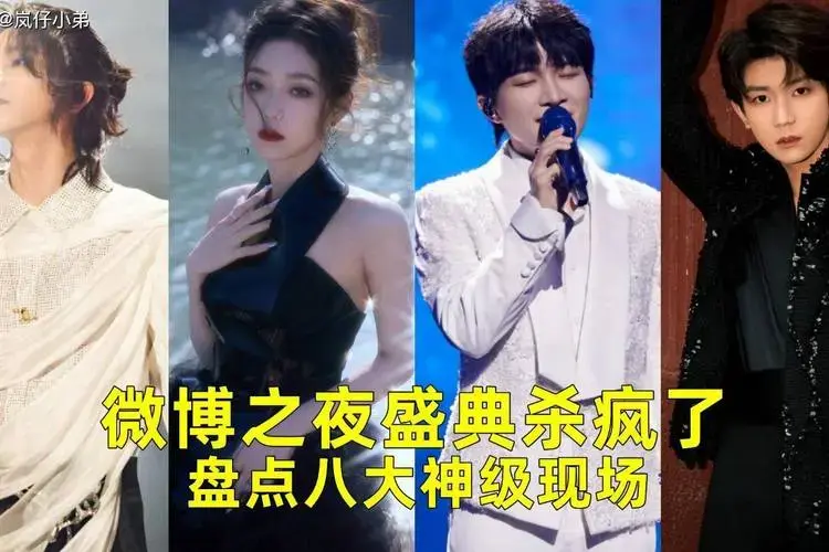 微博之夜盛典杀疯了,盘点八大神级现场,实力唱将当红偶像大集结