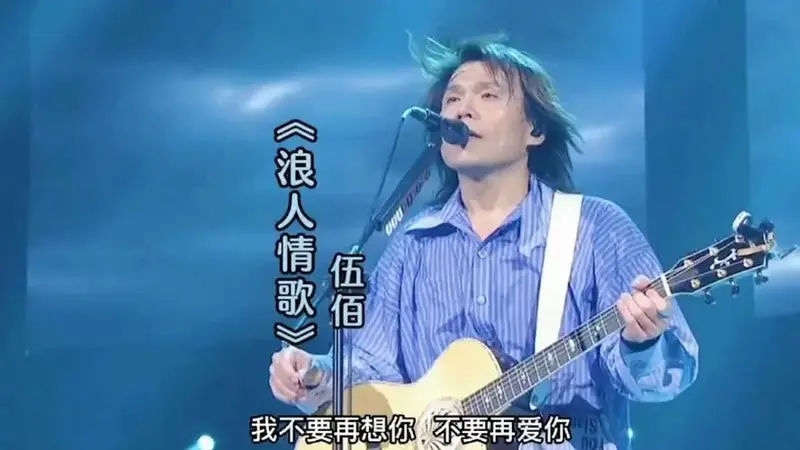 伍佰演唱会果然不用自己唱《浪人情歌》